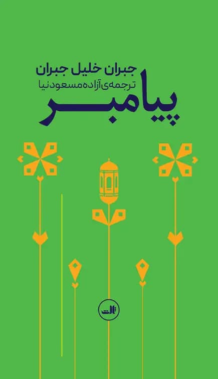 پیامبر