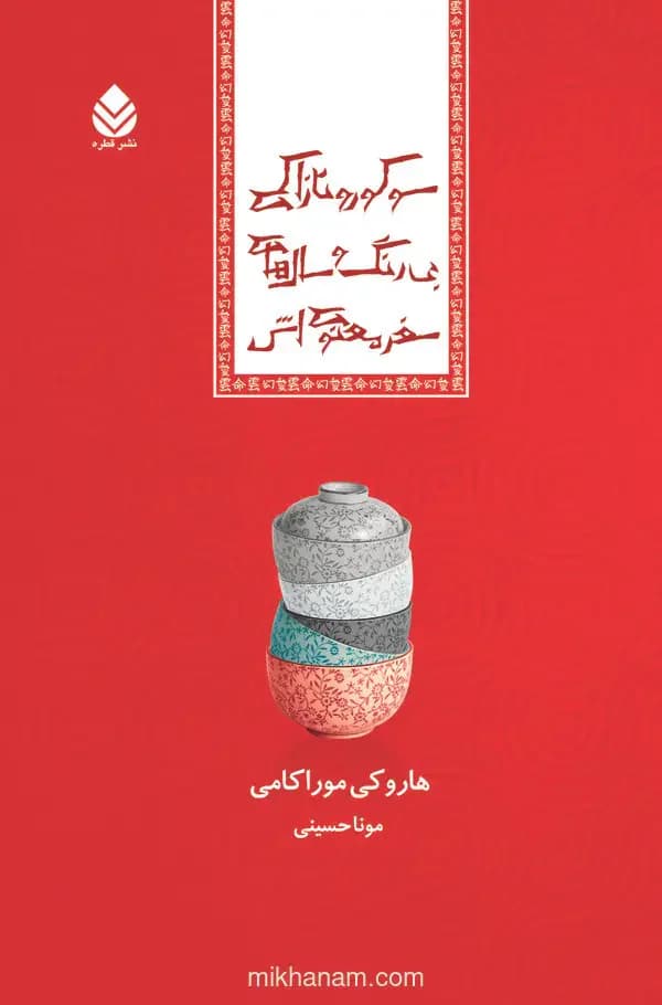 سوکورو تازاکی بی رنگ و سال های سفر معنوی اش