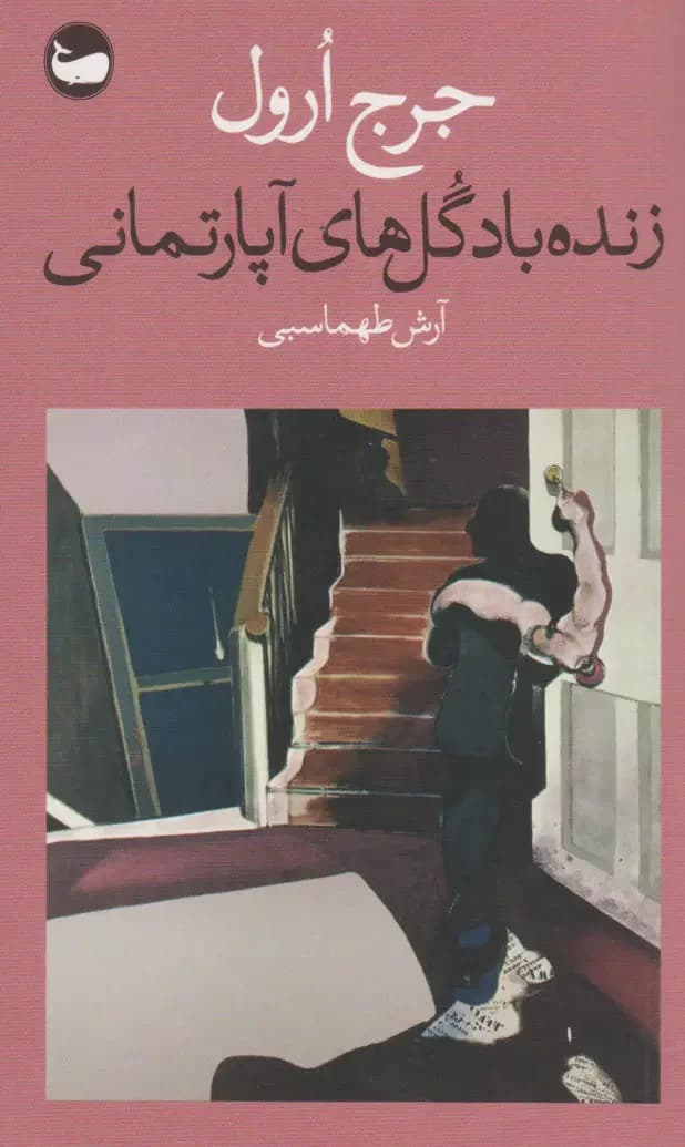 زنده باد گل های آپارتمانی