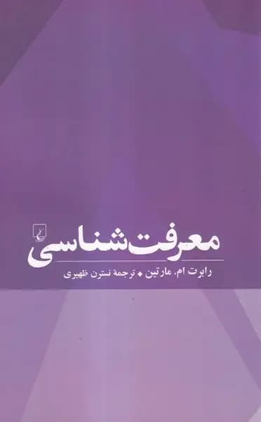 معرفت شناسی