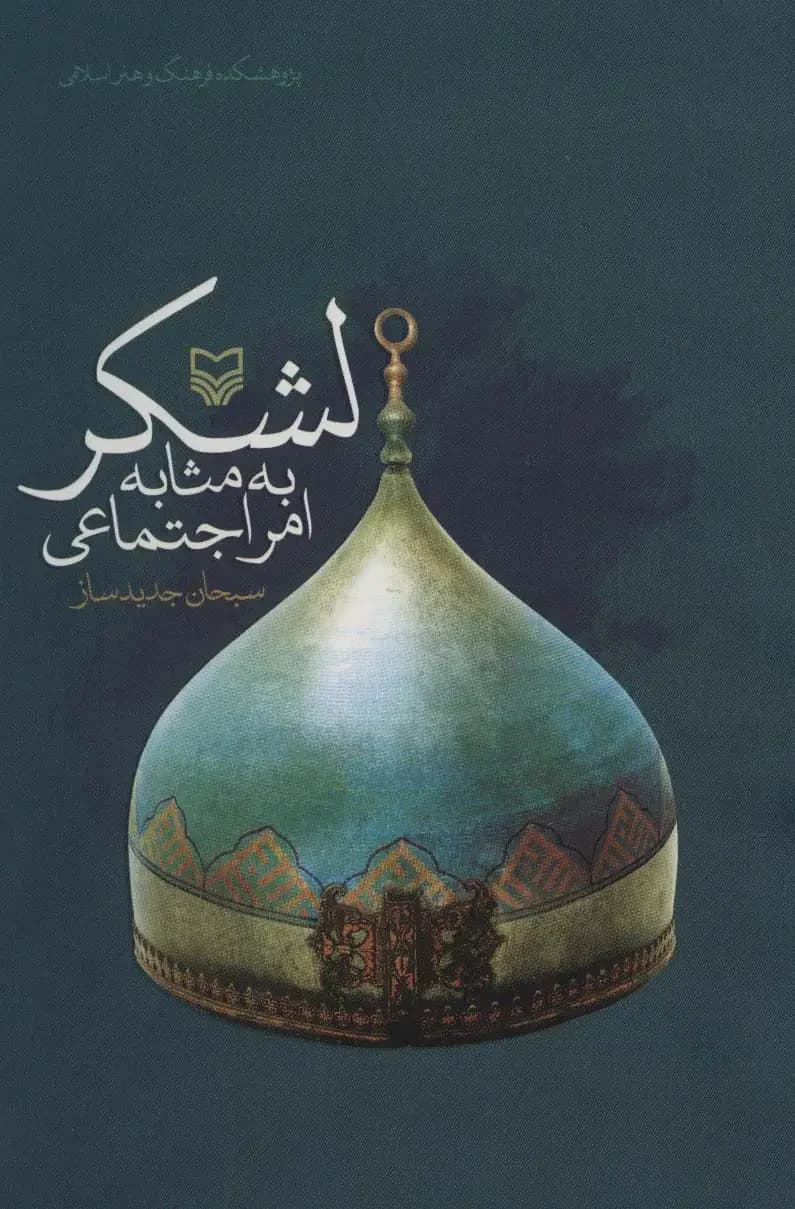 لشکر به مثابه امر اجتماعی