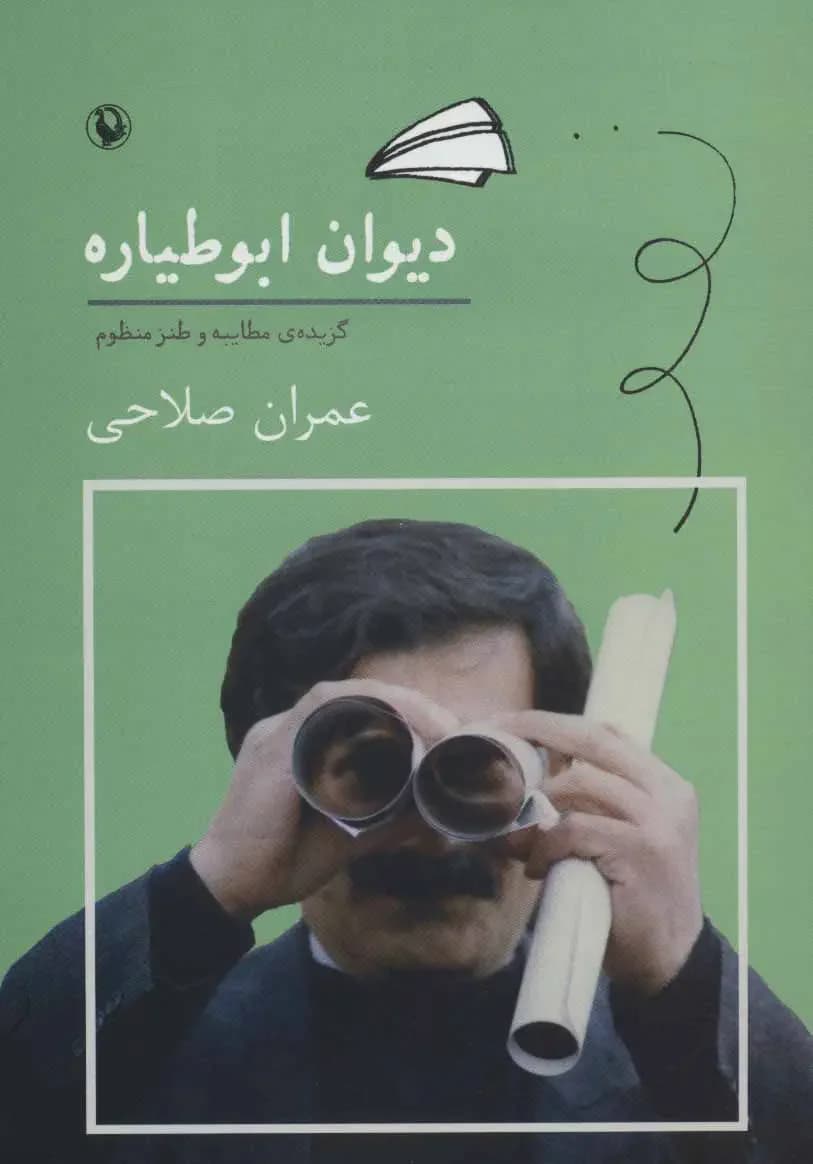 دیوان ابوطیاره