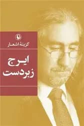 گزینه رباعی ایرج زبردست