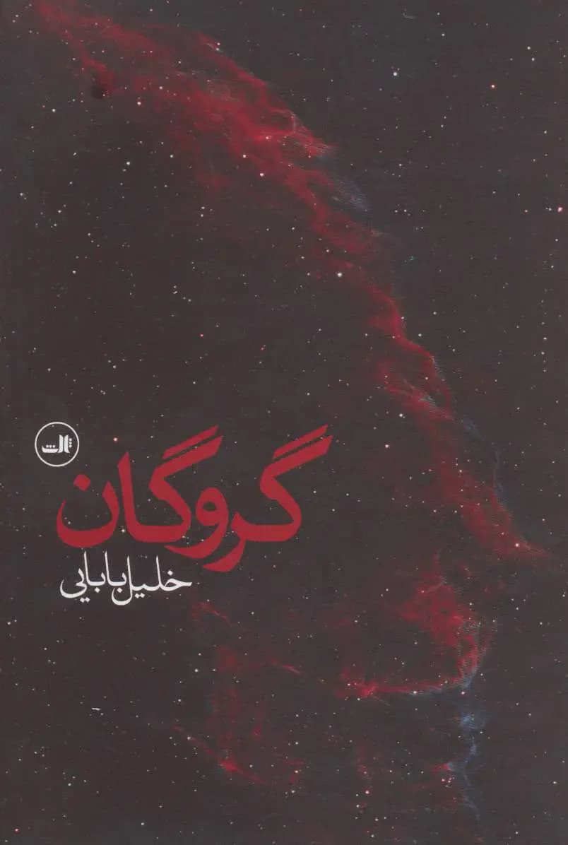 گروگان