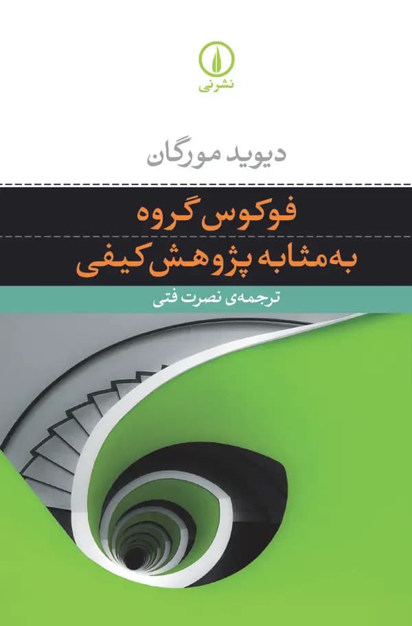 فوکوس گروه به مثابه پژوهش کیفی