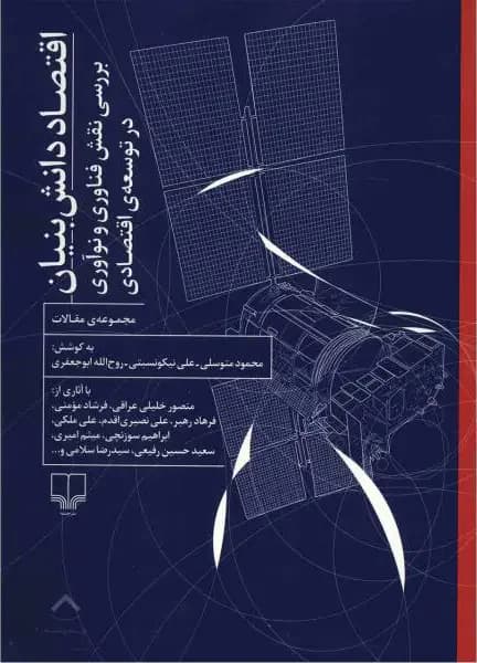 اقتصاد دانش بنیان