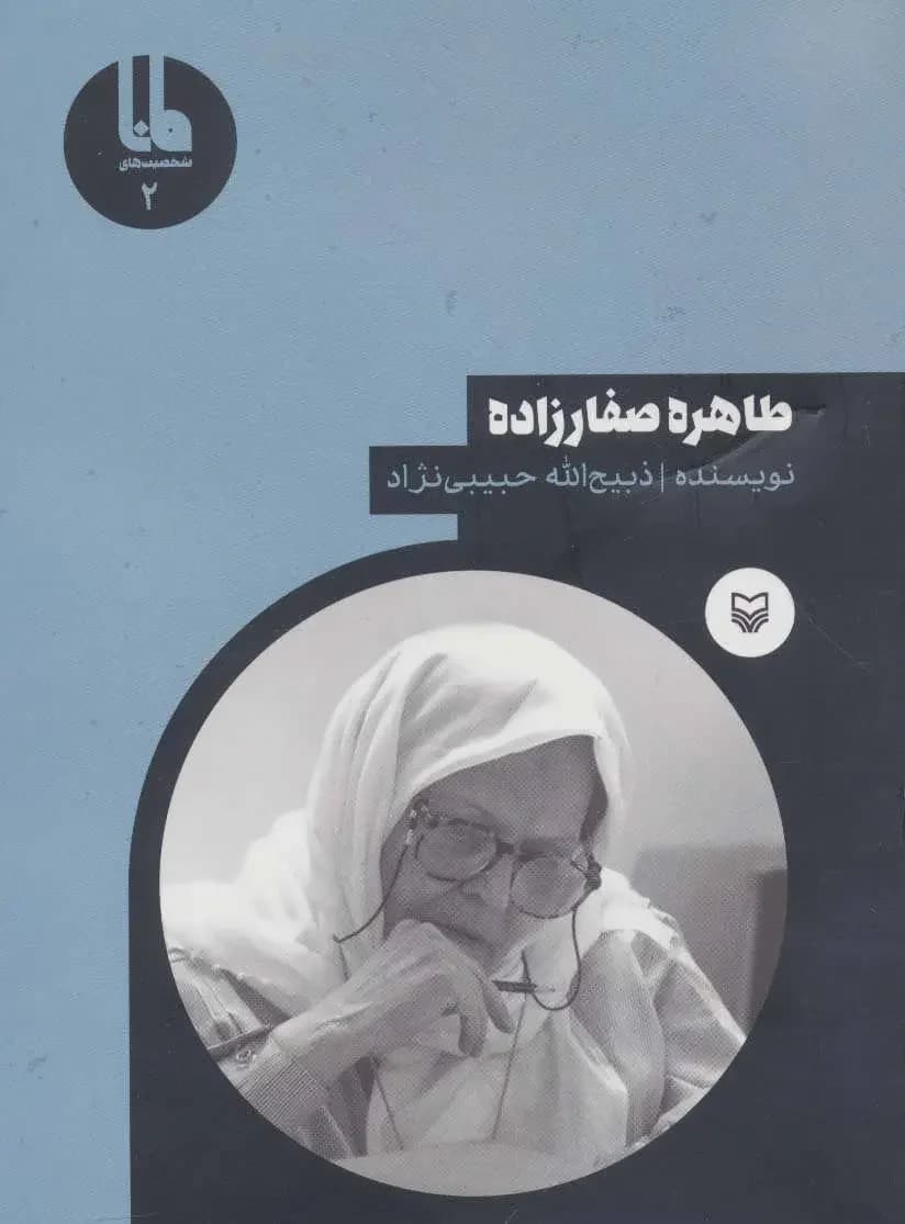 طاهره صفارزاده