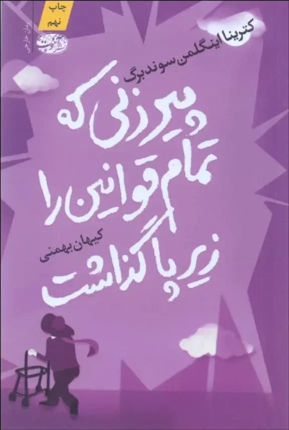 پیرزنی که تمام قوانین را زیر پا گذاشت