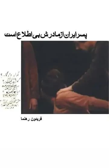 پسر ایران از مادرش بی اطلاع است