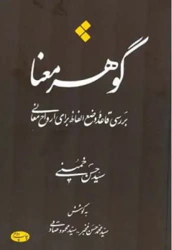گوهر معنا