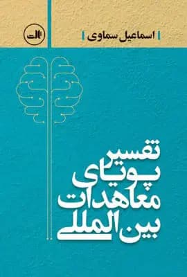 تفسیر پویای معاهدات بین المللی