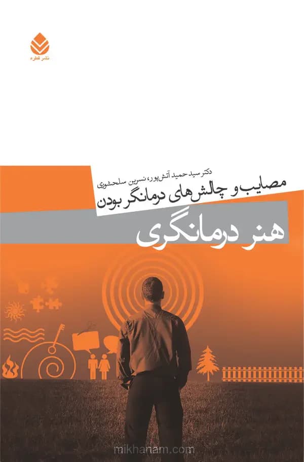 هنر درمانگری
