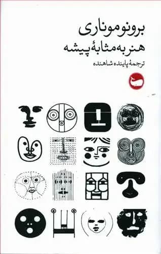 هنر به مثابه پیشه