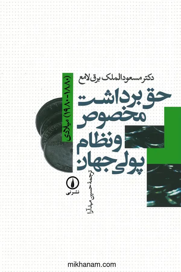 حق برداشت مخصوص و نظام پولی جهان