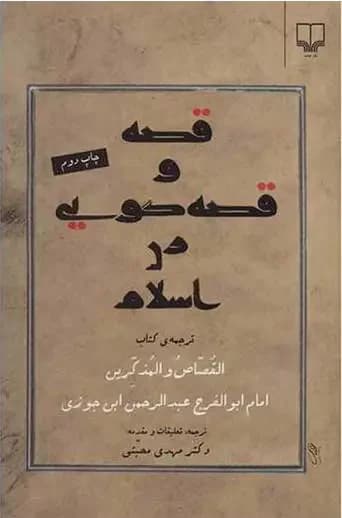 قصه و قصه گویی در اسلام
