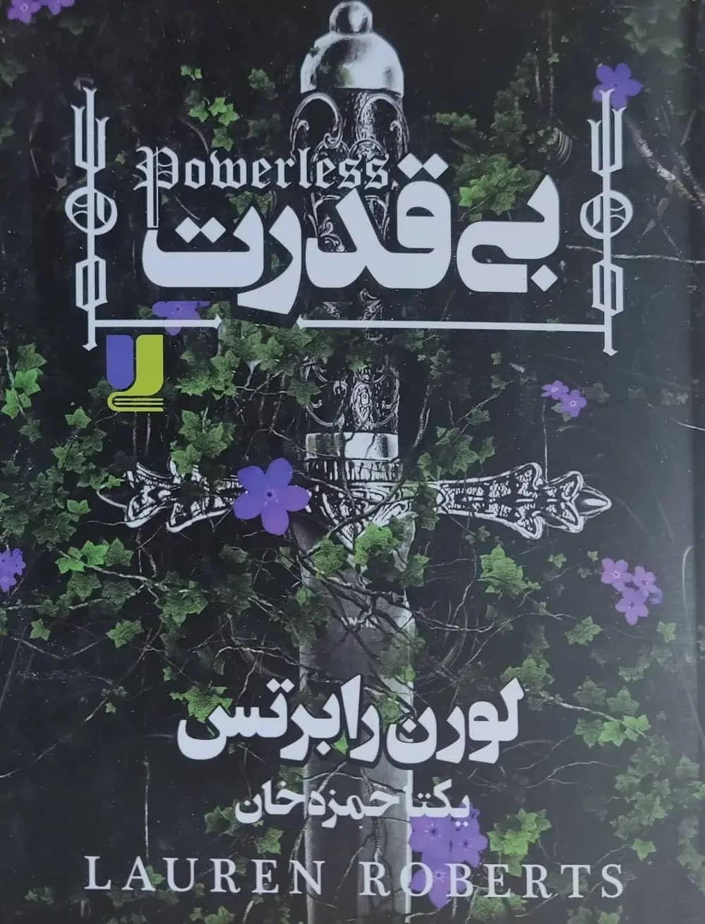 بی قدرت