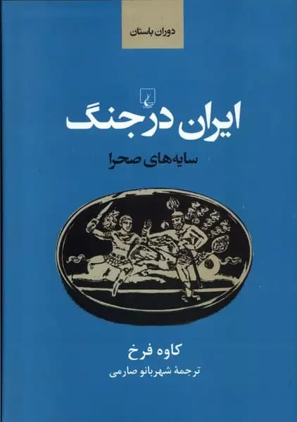 ایران باستان در جنگ