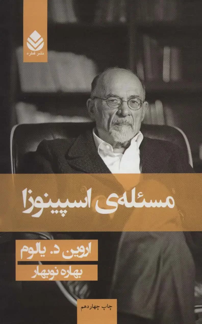 مسئله اسپینوزا