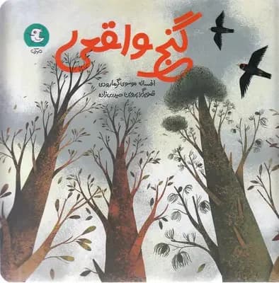 گنج واقعی