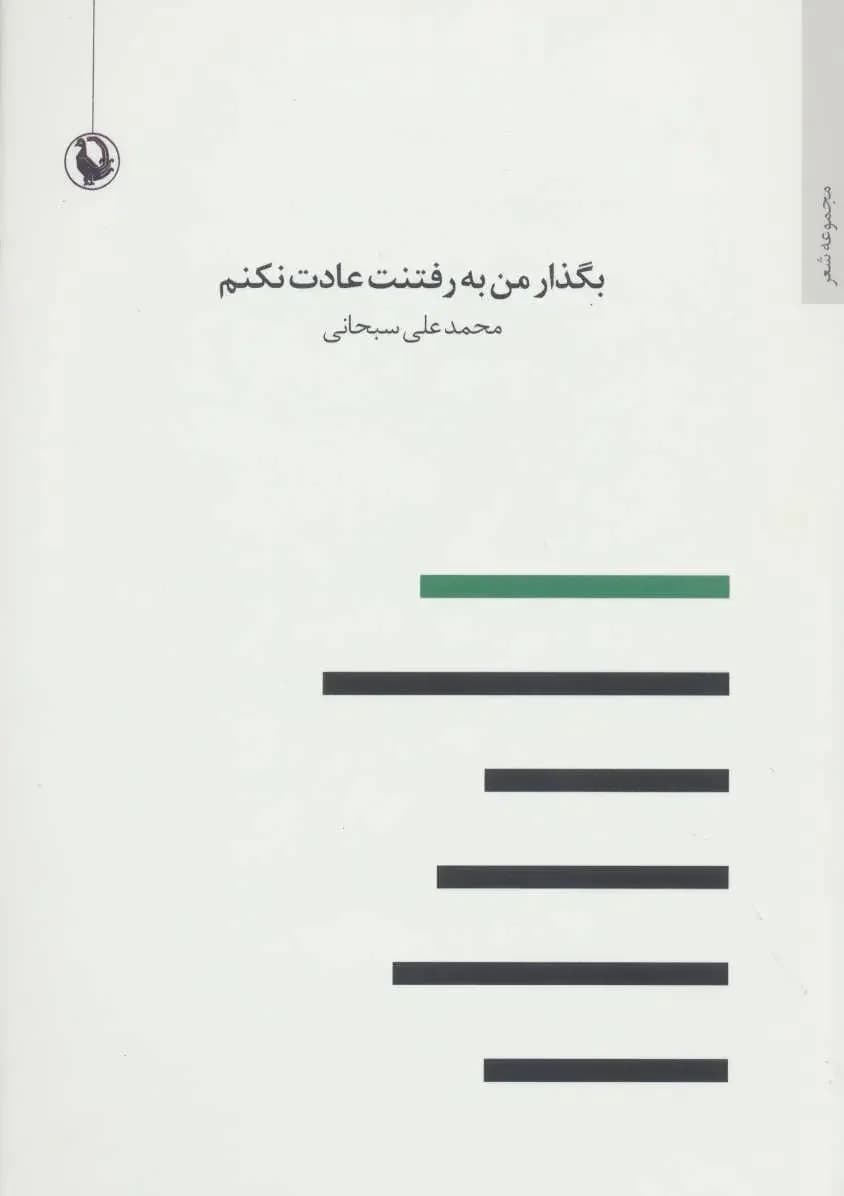 بگذار من به رفتنت عادت نکنم