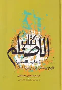 الاصنام