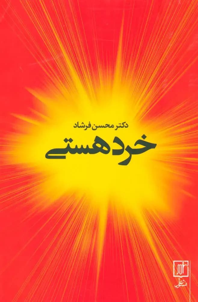 خرد هستی