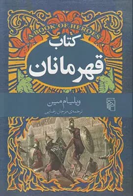 قهرمانان