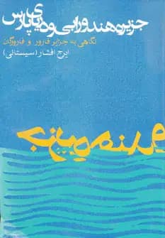 جزیره هندورابی و دریای پارس