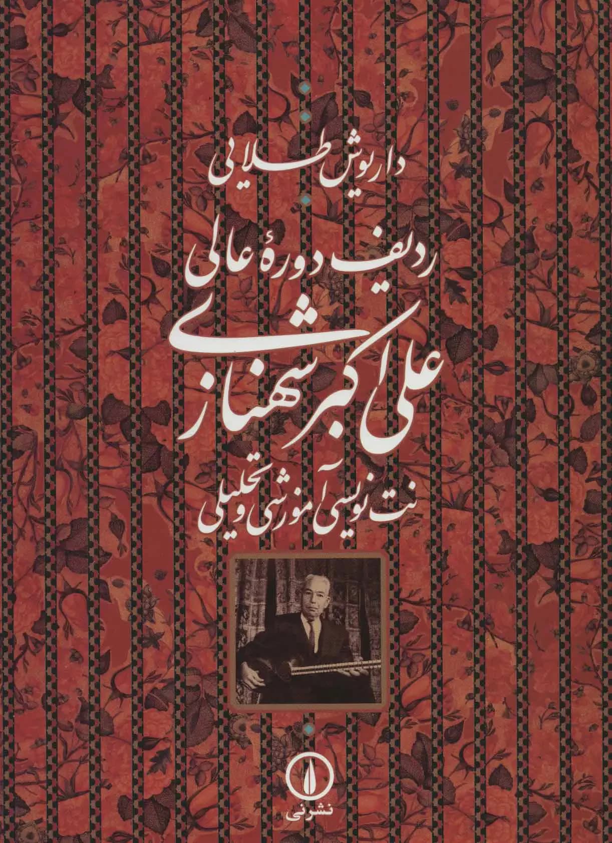 ردیف دوره عالی علی اکبر شهنازی