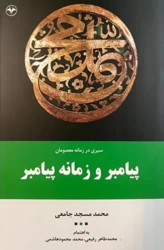 سیری در زمانه معصومان پیامبر و زمانه پیامبر جلد اول