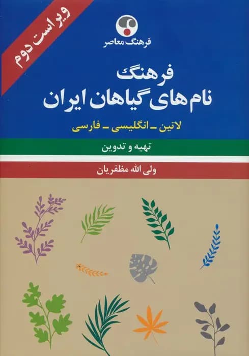 فرهنگ نام های گیاهان ایران ویراست دوم