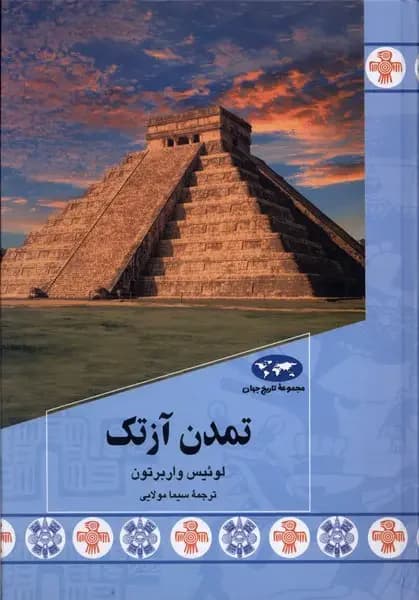 تمدن آزتک