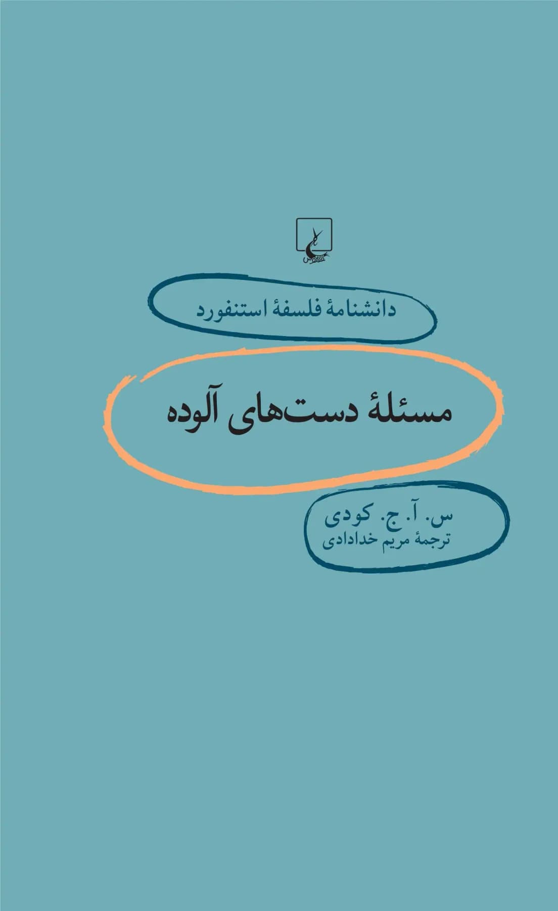 مسئله دست های آلوده