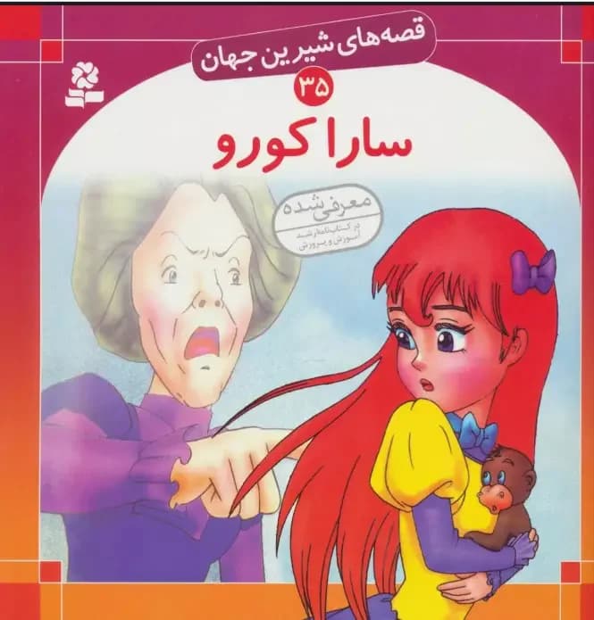 سارا کورو