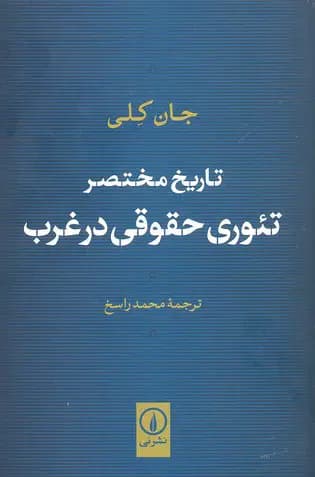 تاریخ مختصر تئوری حقوقی در غرب