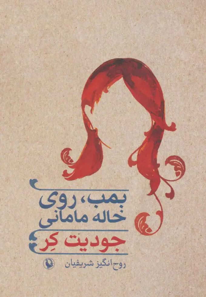 بمب، روی خاله مامانی