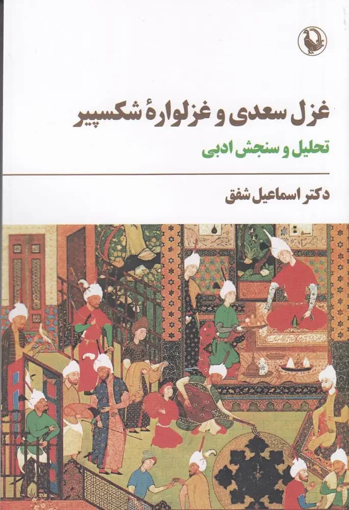 جلد غزل سعدی و غزلواره ی شکسپیر