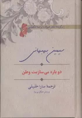 دوباره می سازمت وطن