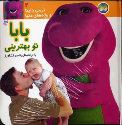 بابا تو بهترینی