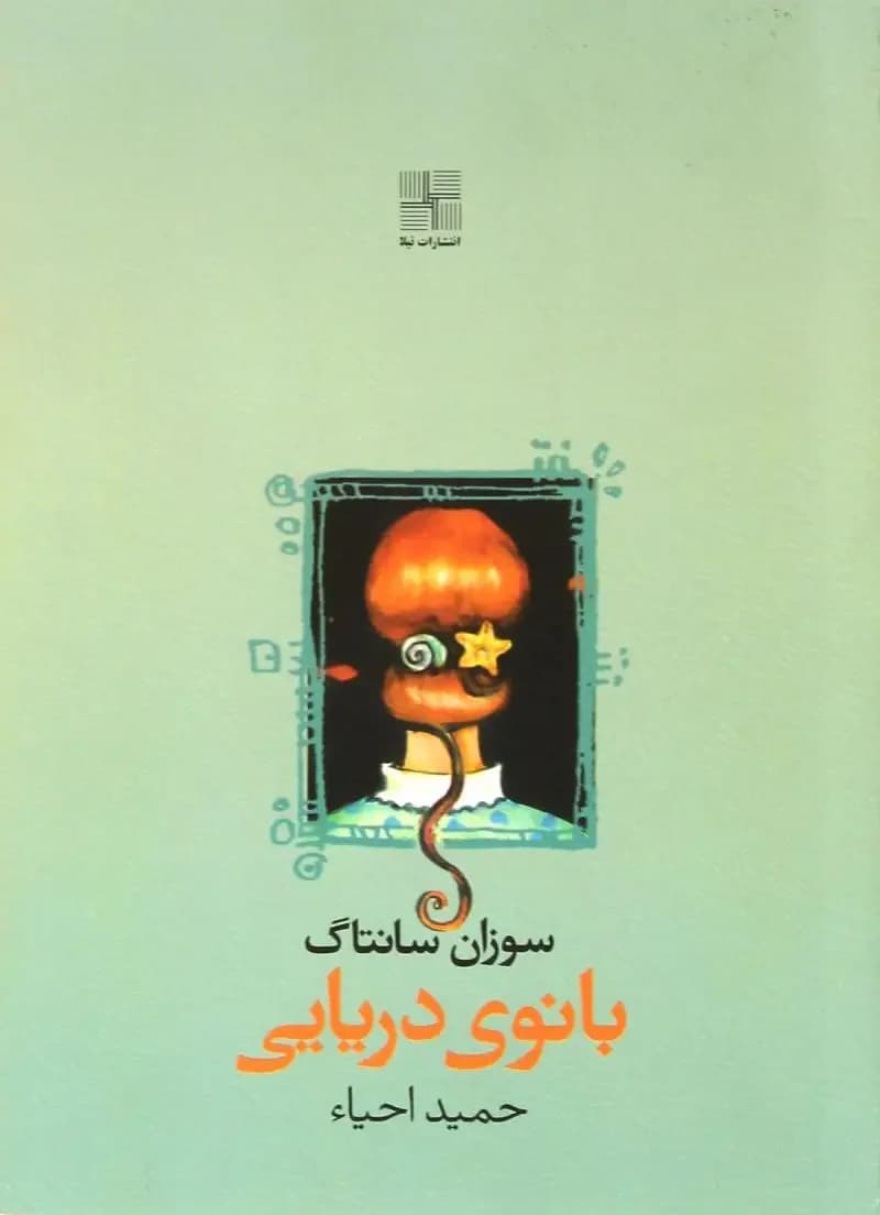 بانوی دریایی