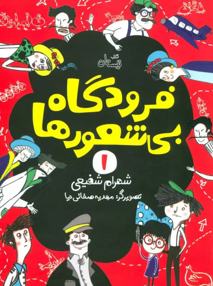 فرودگاه بی شعورها 1