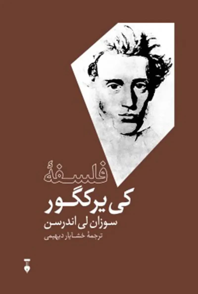 فلسفه ی کی یرکگور
