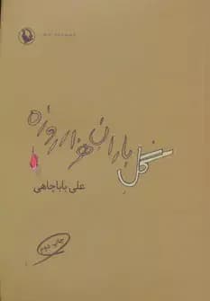 گل باران هزار روزه