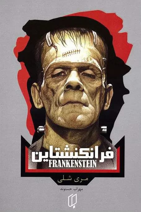 فرانکنشتاین