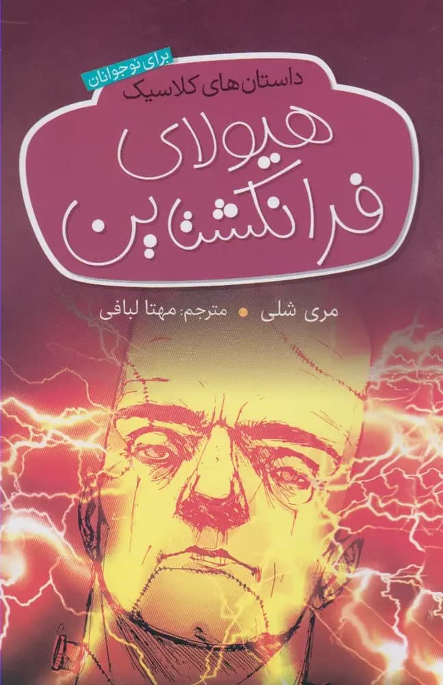 هیولای فرانکشتاین