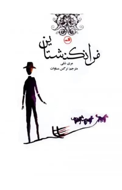 فرانکنشتاین