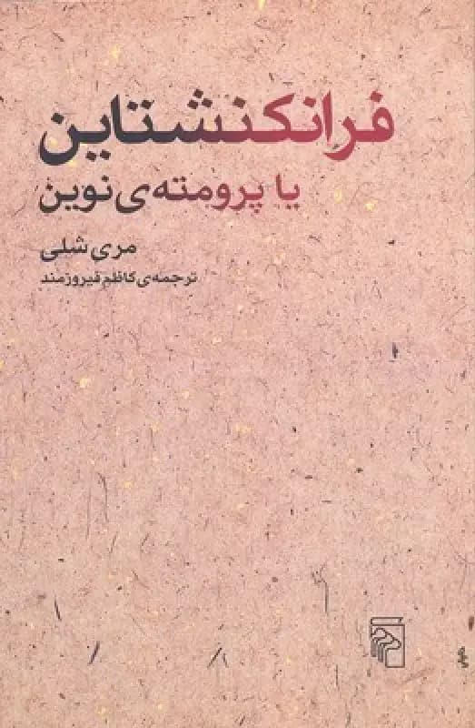 فرانکنشتاین