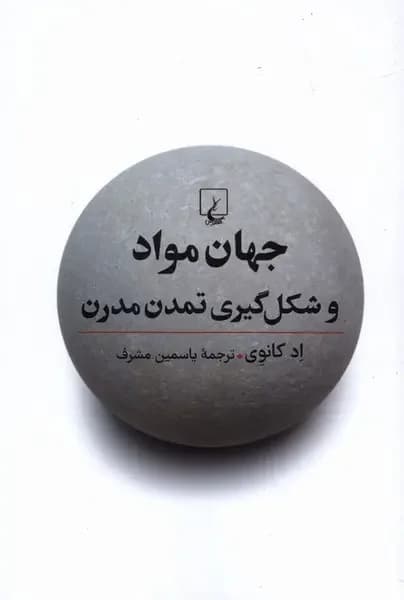 جهان مواد و شکل گیری تمدن مدرن