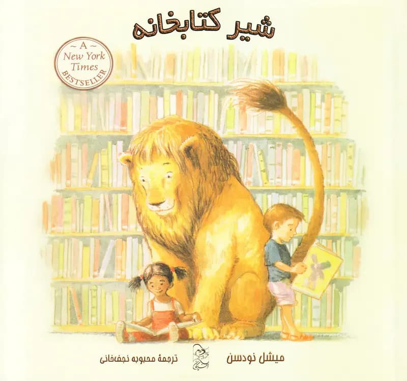 شیر کتابخانه