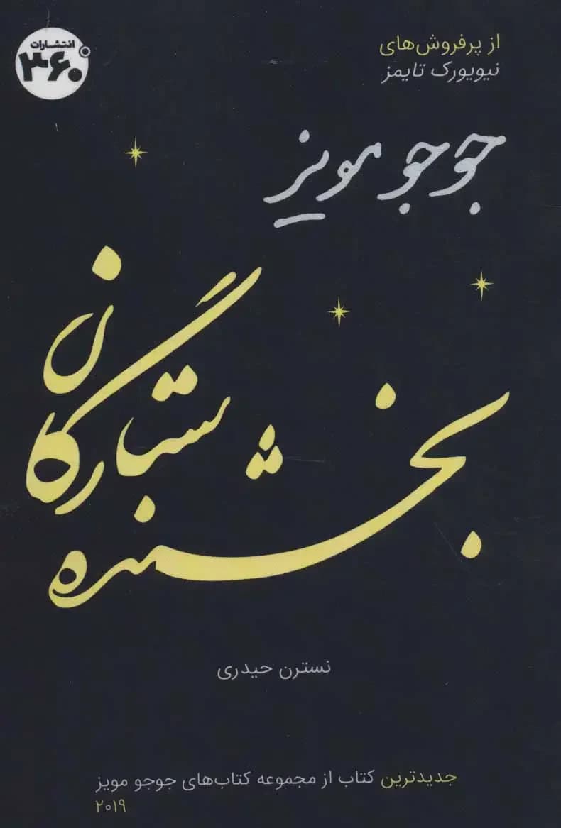بخشنده ستارگان